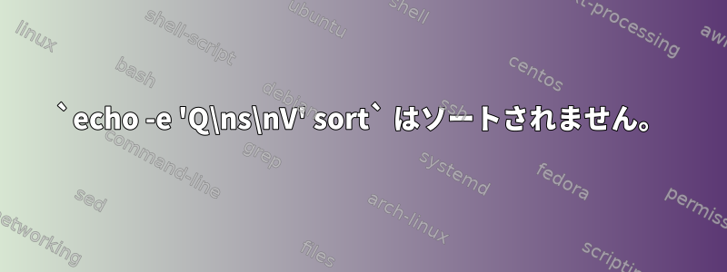 `echo -e 'Q\ns\nV' sort` はソートされません。