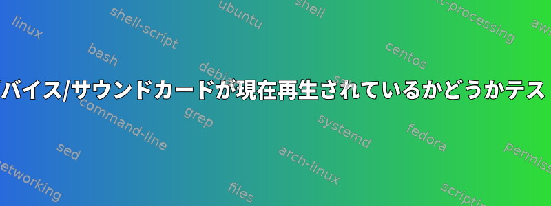 オーディオデバイス/サウンドカードが現在再生されているかどうかテストしますか？