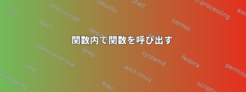 関数内で関数を呼び出す