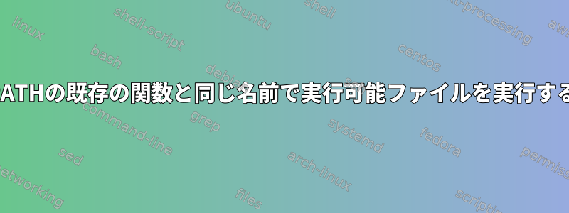 PATHの既存の関数と同じ名前で実行可能ファイルを実行する