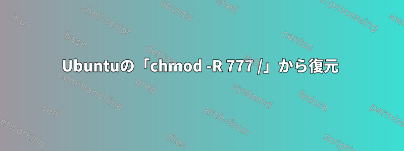 Ubuntuの「chmod -R 777 /」から復元