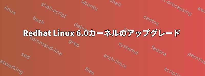 Redhat Linux 6.0カーネルのアップグレード