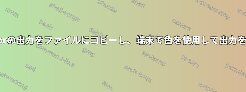 pacman-colorの出力をファイルにコピーし、端末で色を使用して出力を表示する方法