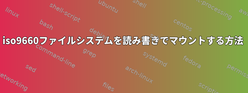 iso9660ファイルシステムを読み書きでマウントする方法