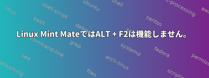 Linux Mint MateではALT + F2は機能しません。