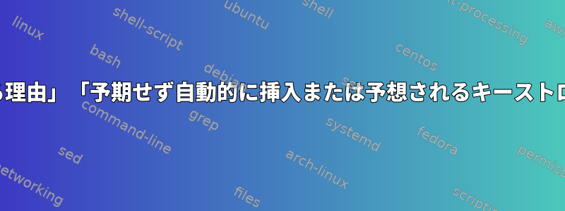 モードマップを挿入する理由」「予期せず自動的に挿入または予想されるキーストロークを実行しますか？