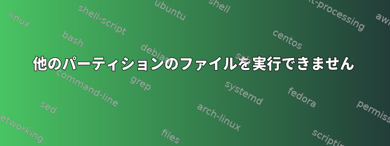 他のパーティションのファイルを実行できません