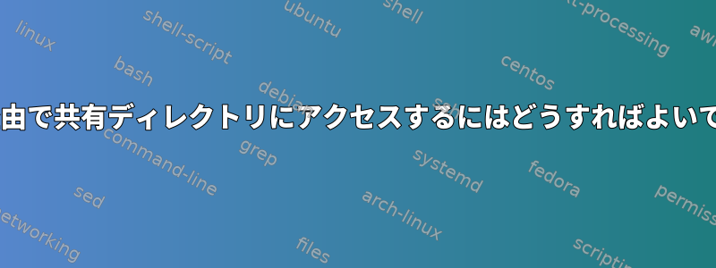 SFTP経由で共有ディレクトリにアクセスするにはどうすればよいですか？