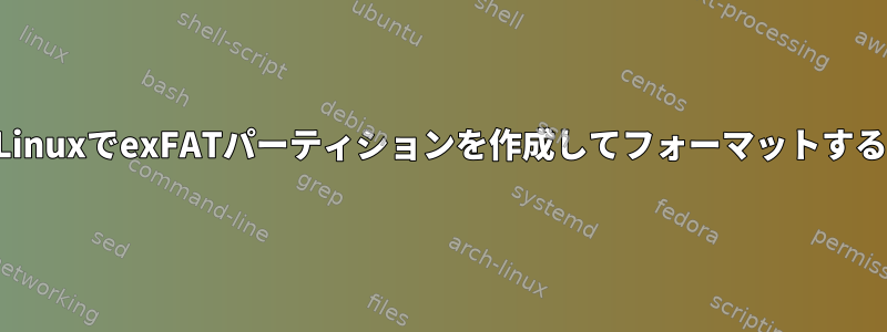 LinuxでexFATパーティションを作成してフォーマットする