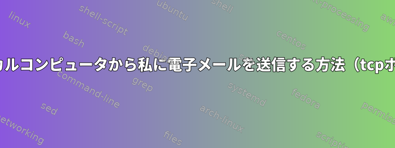 同じローカルコンピュータから私に電子メールを送信する方法（tcpポート25）