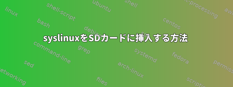 syslinuxをSDカードに挿入する方法