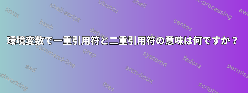 環境変数で一重引用符と二重引用符の意味は何ですか？