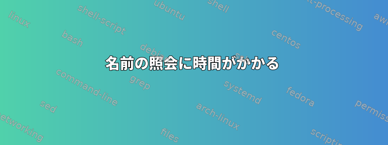 名前の照会に時間がかかる