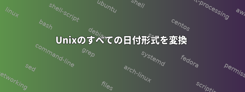 Unixのすべての日付形式を変換