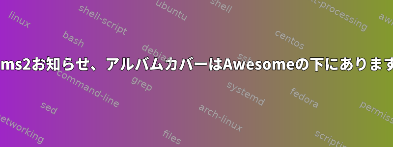 xmms2お知らせ、アルバムカバーはAwesomeの下にあります。