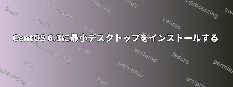 CentOS 6.3に最小デスクトップをインストールする