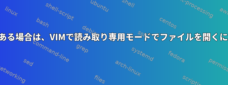 すでにスワップファイルがある場合は、VIMで読み取り専用モードでファイルを開くにはどうすればよいですか？