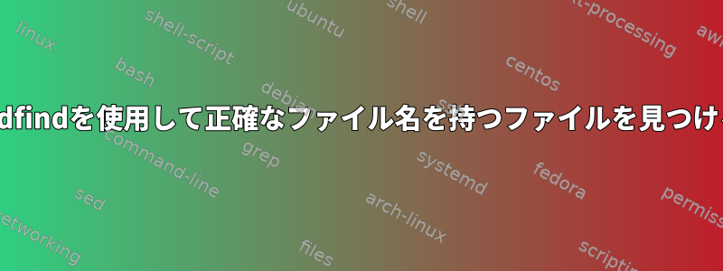 mdfindを使用して正確なファイル名を持つファイルを見つける