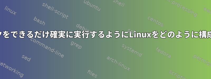 ベンチマークをできるだけ確実に実行するようにLinuxをどのように構成しますか？