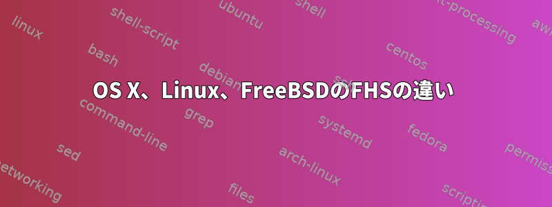 OS X、Linux、FreeBSDのFHSの違い