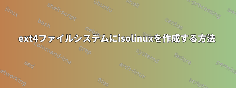 ext4ファイルシステムにisolinuxを作成する方法