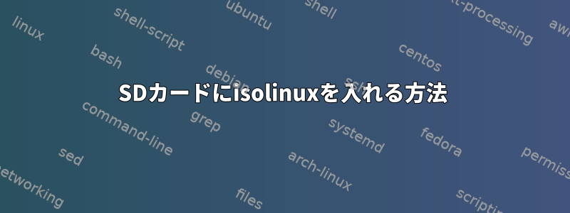 SDカードにisolinuxを入れる方法