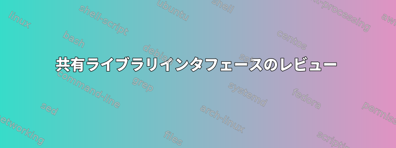 共有ライブラリインタフェースのレビュー