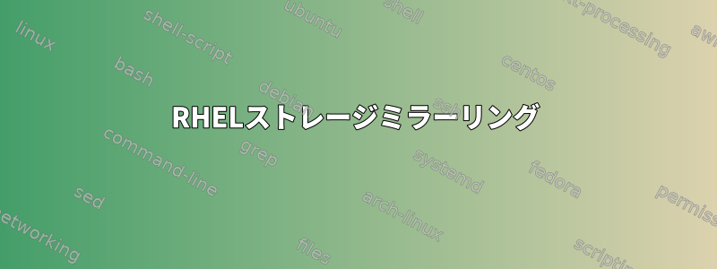 RHELストレージミラーリング