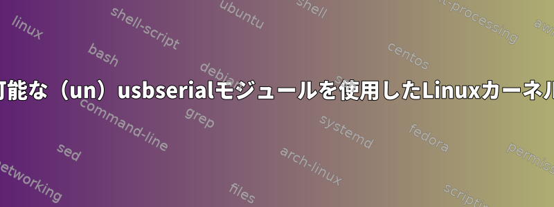 動的にロード可能な（un）usbserialモジュールを使用したLinuxカーネルのコンパイル