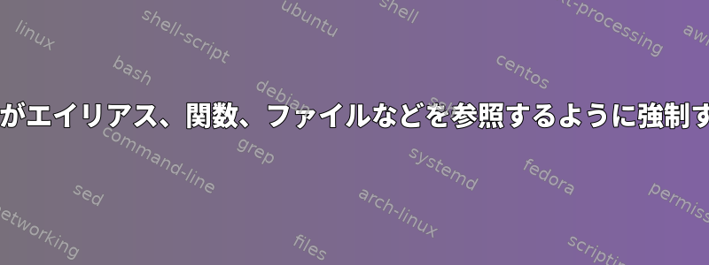 Bashの単語がエイリアス、関数、ファイルなどを参照するように強制する方法は？