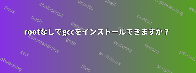 rootなしでgccをインストールできますか？