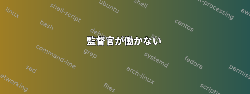 監督官が働かない