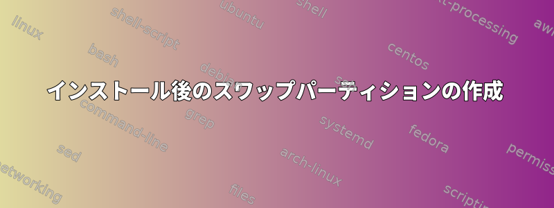 インストール後のスワップパーティションの作成