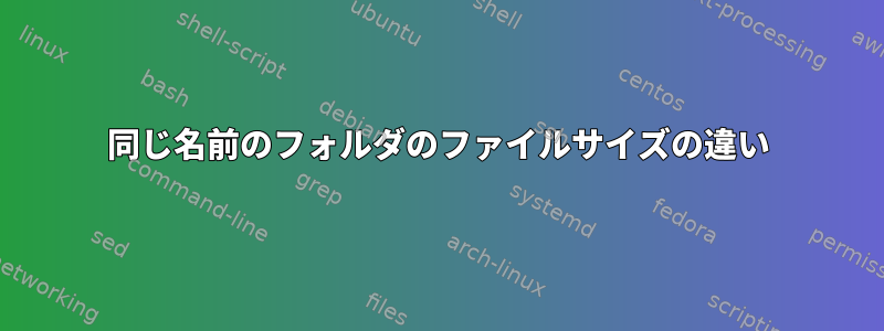 同じ名前のフォルダのファイルサイズの違い