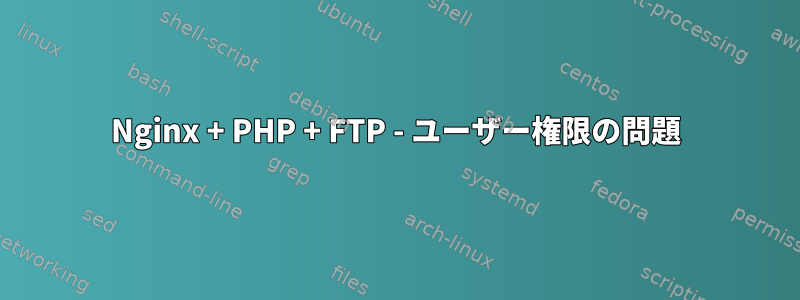 Nginx + PHP + FTP - ユーザー権限の問題