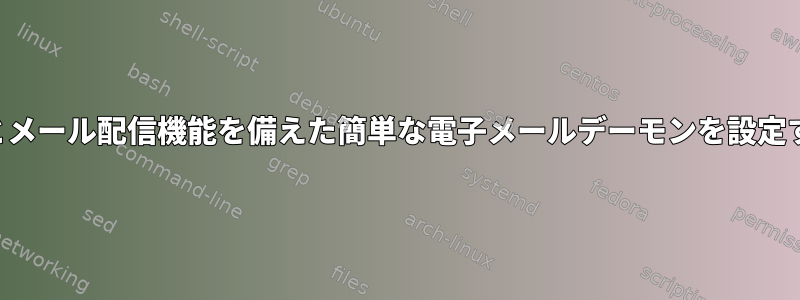 自動応答とメール配信機能を備えた簡単な電子メールデーモンを設定するには？