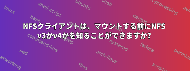 NFSクライアントは、マウントする前にNFS v3かv4かを知ることができますか?