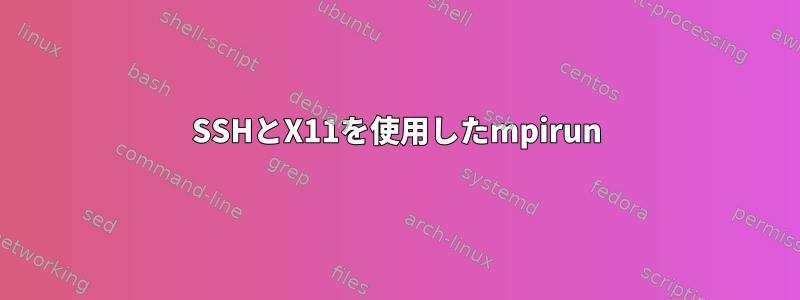 SSHとX11を使用したmpirun