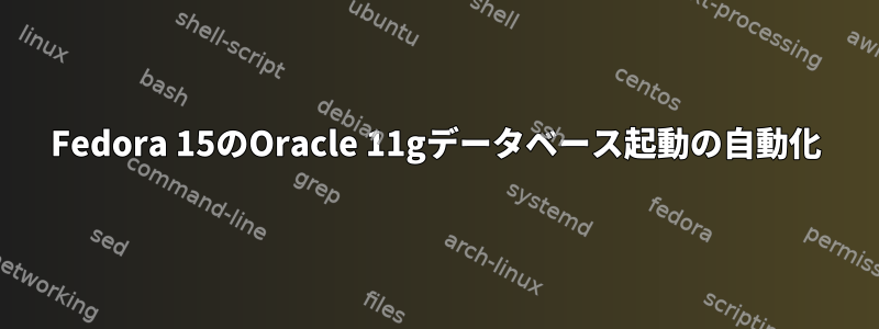 Fedora 15のOracle 11gデータベース起動の自動化