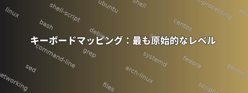 キーボードマッピング：最も原始的なレベル