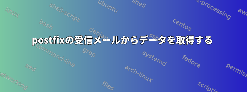 postfixの受信メールからデータを取得する