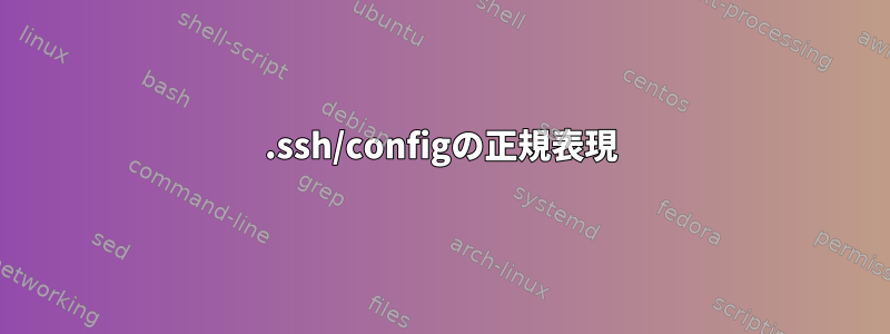 .ssh/configの正規表現