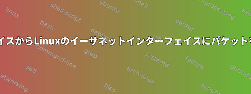 ppp0インターフェイスからLinuxのイーサネットインターフェイスにパケットをリダイレクトする