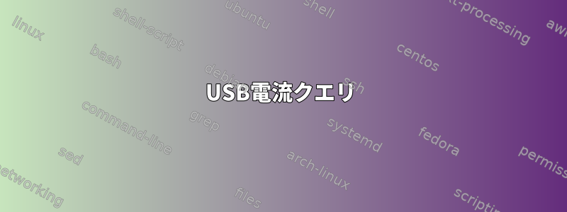 USB電流クエリ