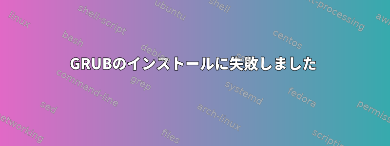 GRUBのインストールに失敗しました