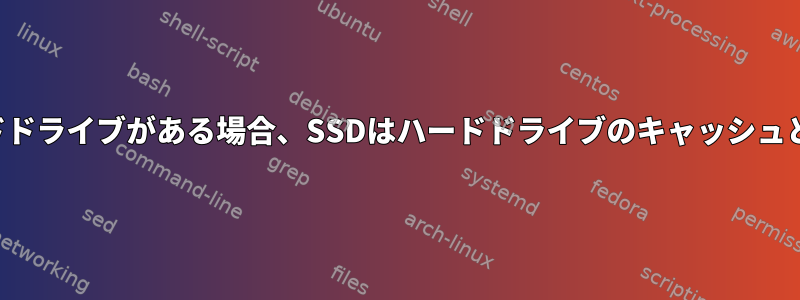 システムにSSDとハードドライブがある場合、SSDはハードドライブのキャッシュとして機能できますか？