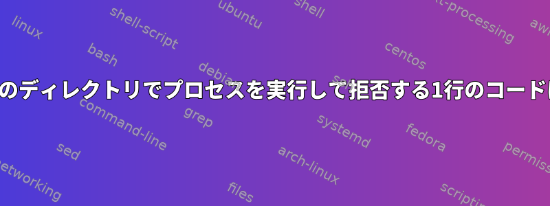 出力なしで現在のディレクトリでプロセスを実行して拒否する1行のコードはありますか？