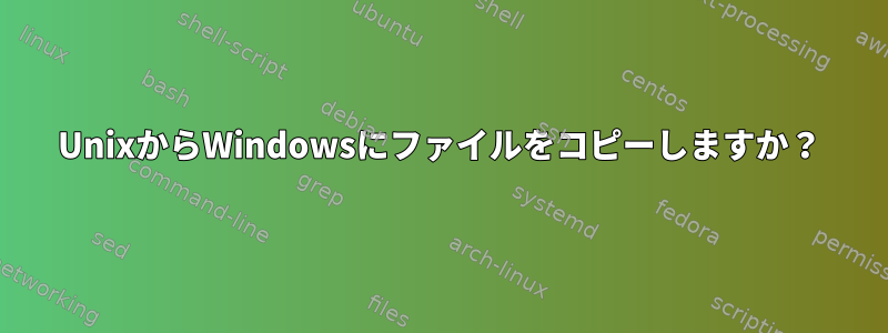 UnixからWindowsにファイルをコピーしますか？