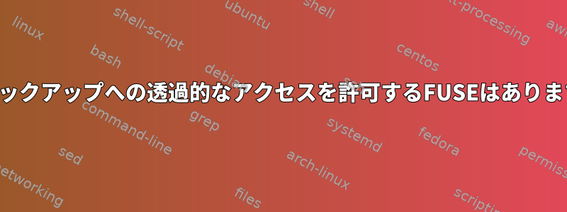 増分バックアップへの透過的なアクセスを許可するFUSEはありますか？