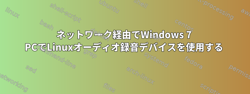 ネットワーク経由でWindows 7 PCでLinuxオーディオ録音デバイスを使用する